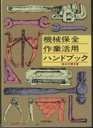 機械保全作業活用ハンドブック  
