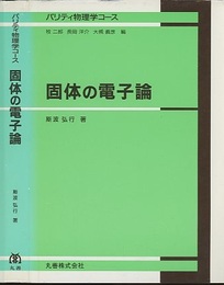 固体の電子論  