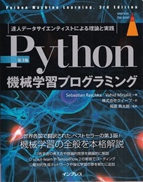 Python機械学習プログラミング （第3版） 達人データサイエンティストによる理論と実践 