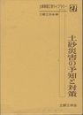 土砂災害の予知と対策  