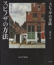 スピノザの方法  
