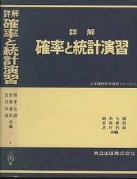 詳解　確率と統計演習  