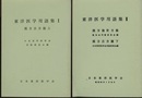 東洋医学用語集　Ⅰ-Ⅱ  