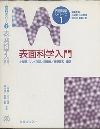 表面科学入門  