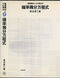 確率微分方程式  