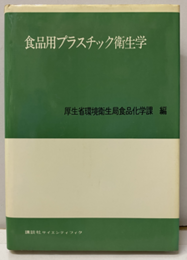 食品用プラスチック衛生学  