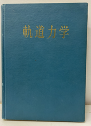 軌道力学（増補改訂）  