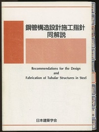 鋼管構造設計施工指針・同解説〈1990改定〉  