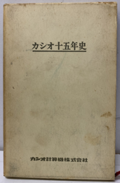 カシオ十五年史  