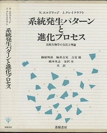 系統発生パターンと進化プロセス 比較生物学の方法と理論 