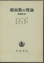 超函数の理論　原書第3版  