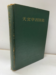 天文学習図鑑  