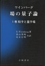 場の量子論　1　粒子と量子場  