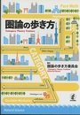 圏論の歩き方  