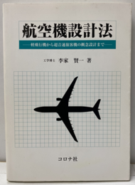 航空機設計法 軽飛行機から超音速旅客機の概念設計まで 