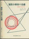無限小解析の基礎（旧装丁） 微積分の新手法 