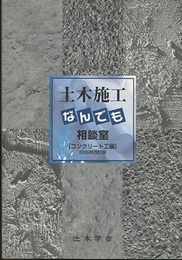 土木施工なんでも相談室　コンクリート工編　2006年改訂版  
