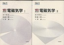 ゼロからの電磁気学　1・2  