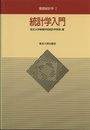 統計学入門  