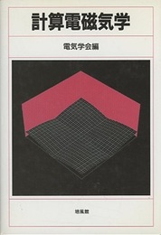計算電磁気学  