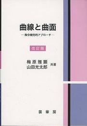 曲線と曲面　改訂版 微分幾何的アプローチ 