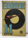 航空朝日　第 2巻第11号　特輯　高速機  