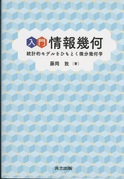 入門 情報幾何 統計的モデルをひもとく微分幾何学 