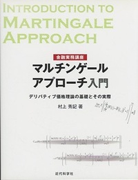 マルチンゲールアプローチ入門 デリバティブ価格理論の基礎とその実際 