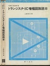 だれにもわかるトランジスタ・IC増幅回路読本  