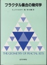 フラクタル集合の幾何学  
