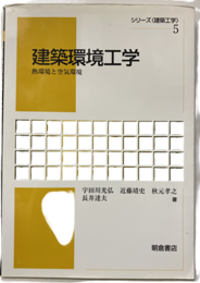 建築環境工学 熱環境と空気環境 