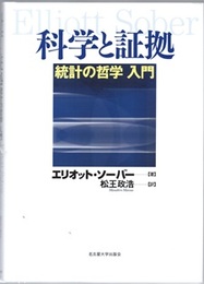 科学と証拠 統計の哲学入門 