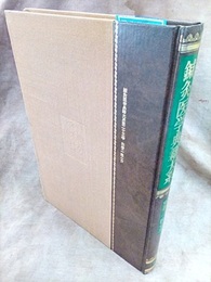 鍼灸医学典籍大系23 （別巻2） 医心方  