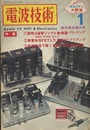 電波技術　1975年 1月号：（特集）直熱3極管シングル無帰還アンプ  