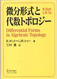 微分形式と代数トポロジー  