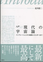 入門　現代の宇宙論 インフレーションから暗黒エネルギーまで 