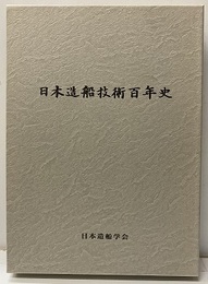 日本造船技術百年史  