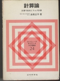 計算論 計算可能性とラムダ計算 