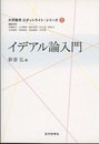 イデアル論入門  