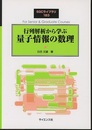 行列解析から学ぶ量子情報の数理  