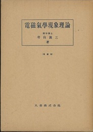 電磁気学現象理論　増補版  