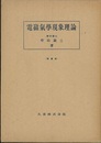 電磁気学現象理論　増補版  