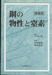 鋼の物性と窒素（増補版）  