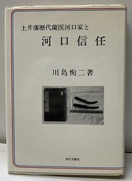 土井藩歴代蘭医河口家と河口信任  