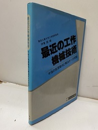 最近の工作機械技術 今後の発展動向と解決すべき問題 
