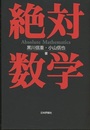 絶対数学  