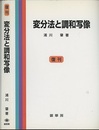 変分法と調和写像　復刊  