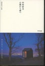 中村好文　小屋から家へ  
