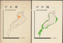 びわ湖 : Ⅰ-Ⅱ. 自然をさぐる・開発のゆくえ  