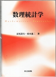 数理統計学  